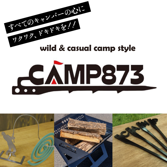 【梅田店】大阪八尾市のキャンプギアメーカー「CAMP873（キャンプヤナサン）」