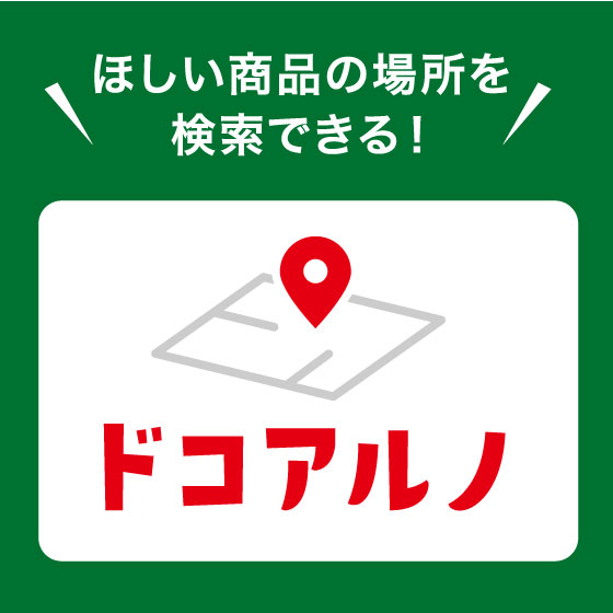 【梅田店】スマートフォンやパソコンから、ほしい商品の場所を検索できる！ 店内商品検索「ドコアルノ」のご案内